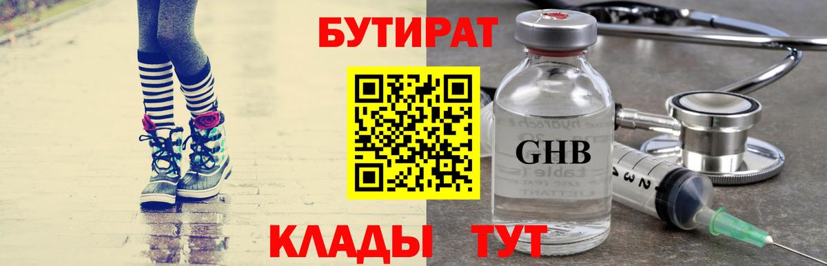 Бутират GHB  Вход с VPN  Котлас 